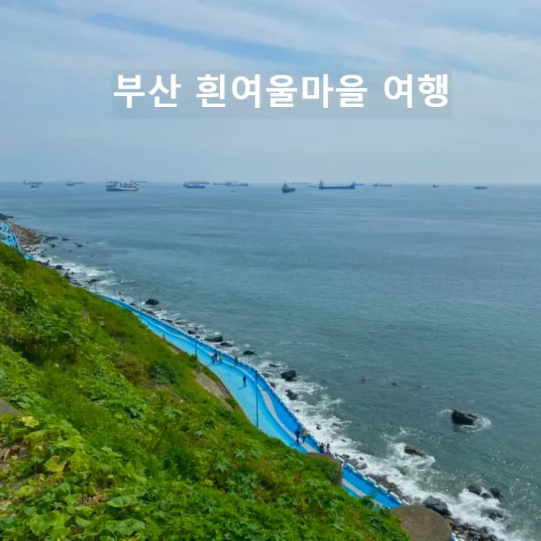 흰여울문화마을, 영화 속 장면을 그대로 담은 부산의 예술마을