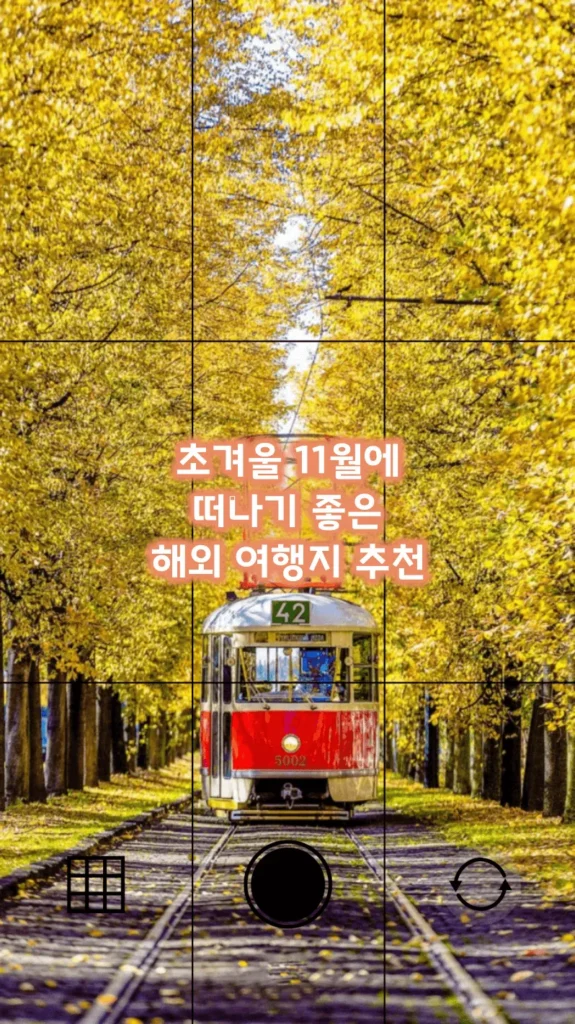 초겨울 11월에 떠나기 좋은 해외 여행지 추천 초겨울 11월에 떠나기 좋은 해외 여행지 추천