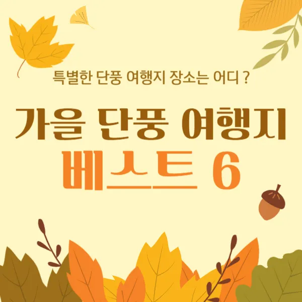 올 가을 단풍 여행지 베스트 6 올 가을 단풍 여행지 베스트 6