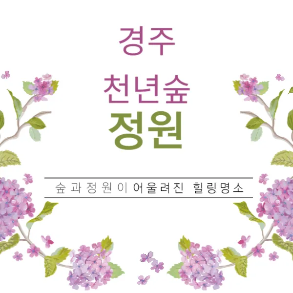 경주 천년숲정원, 신라의 숨결과 녹의 향을 담다 경주 천년숲정원, 신라의 숨결과 녹의 향을 담다