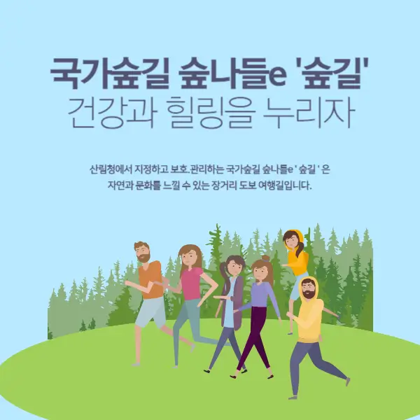 국가숲길 숲나들e ‘숲길’로 건강과 힐링을 누리자 국가숲길 숲나들e ‘숲길’로 건강과 힐링을 누리자