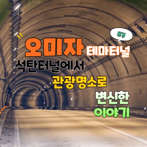 문경 오미자테마터널: 시원한 동굴 여행지로 떠나보세요 문경 오미자테마터널: 시원한 동굴 여행지로 떠나보세요