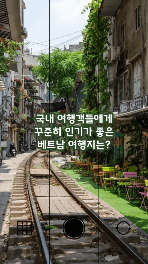 국내 여행객들에게 꾸준히 인기가 좋은 베트남 여행지는? 국내 여행객들에게 꾸준히 인기가 좋은 베트남 여행지는?