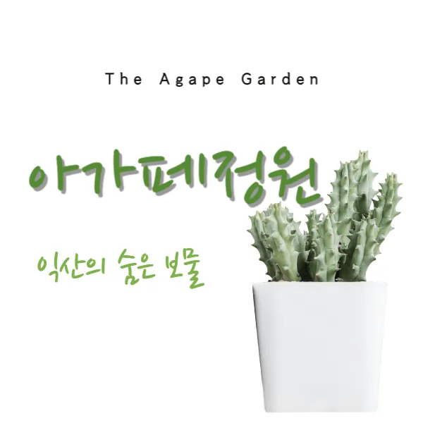아가페정원, 익산의 숨은 보물 아가페정원, 익산의 숨은 보물