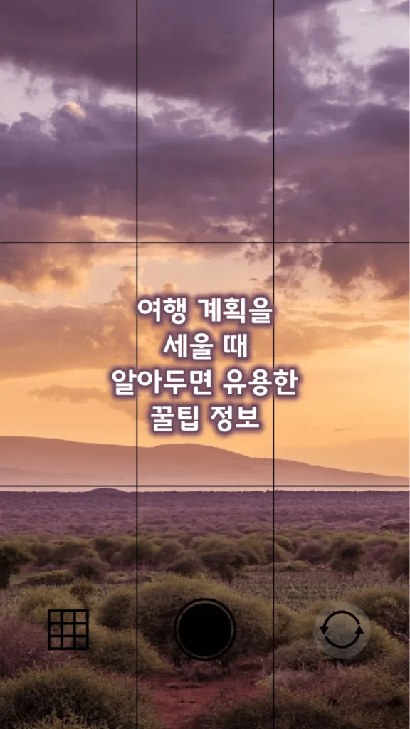 여행 계획을 세울 때 알아두면 유용한 꿀팁 정보 여행 계획을 세울 때 알아두면 유용한 꿀팁 정보