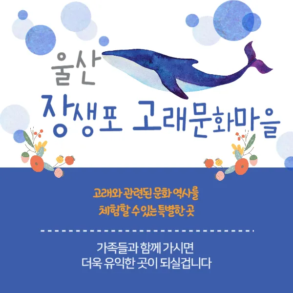 울산 장생포고래문화마을, 고래와 함께하는 특별한 여행지 울산 장생포고래문화마을, 고래와 함께하는 특별한 여행지