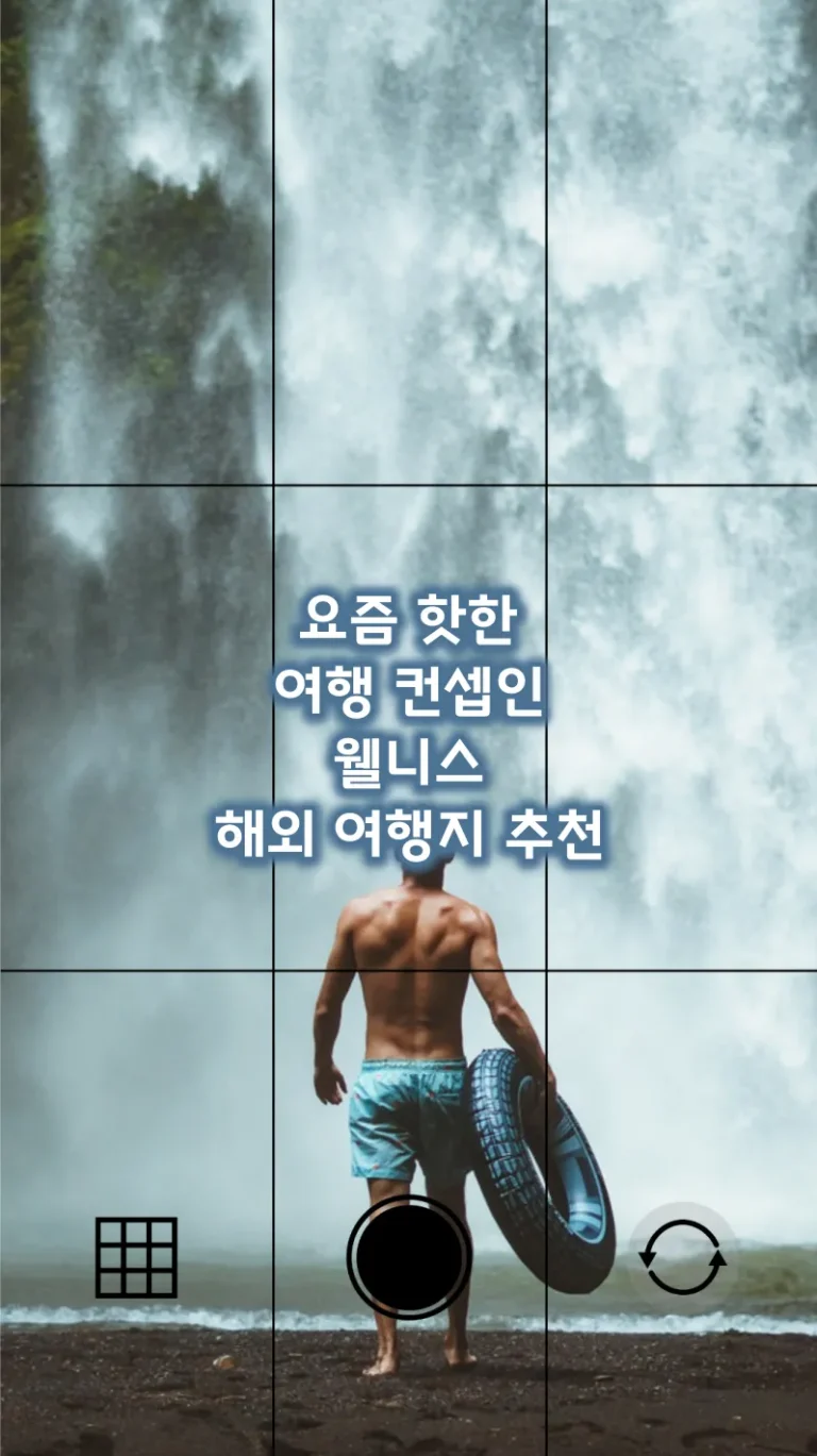 요즘 핫한 여행 컨셉인 웰니스 해외 여행지 추천
