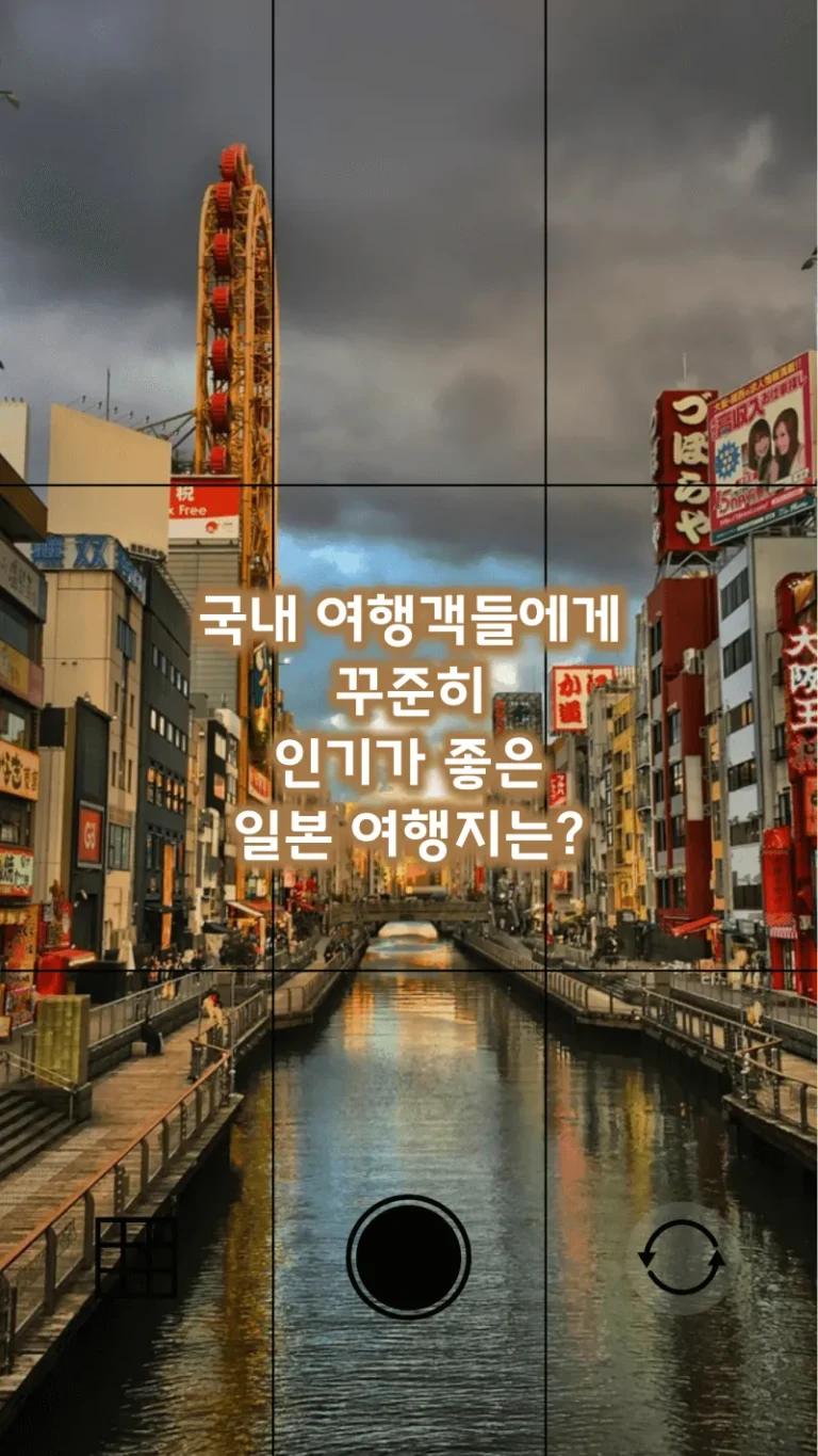 국내 여행객들에게 꾸준히 인기가 좋은 일본 여행지는?