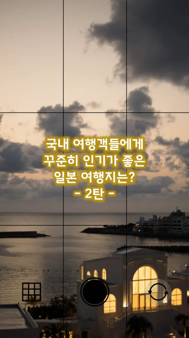 국내 여행객들에게 꾸준히 인기가 좋은 일본 여행지는? 2탄