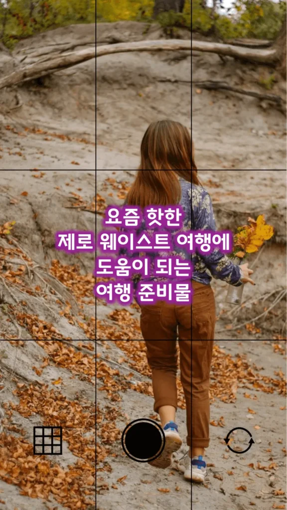 요즘 핫한 제로 웨이스트 여행에 도움이 되는 여행 준비물 요즘 핫한 제로 웨이스트 여행에 도움이 되는 여행 준비물
