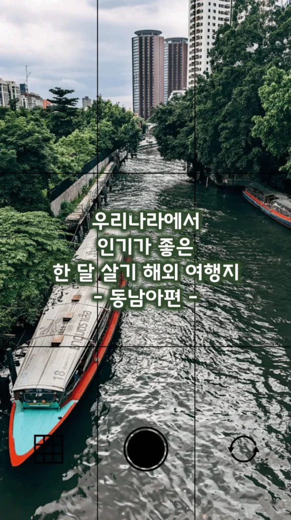 우리나라에서 인기가 좋은 한 달 살기 해외 여행지 추천 우리나라에서 인기가 좋은 한 달 살기 해외 여행지 추천